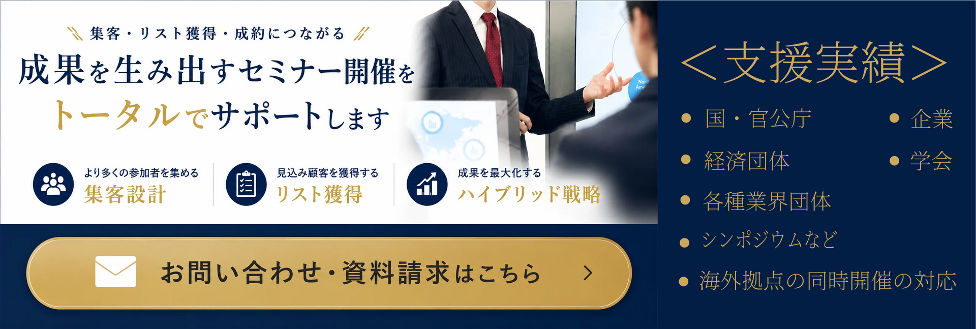 成果を生み出すセミナー開催をトータルでサポートします